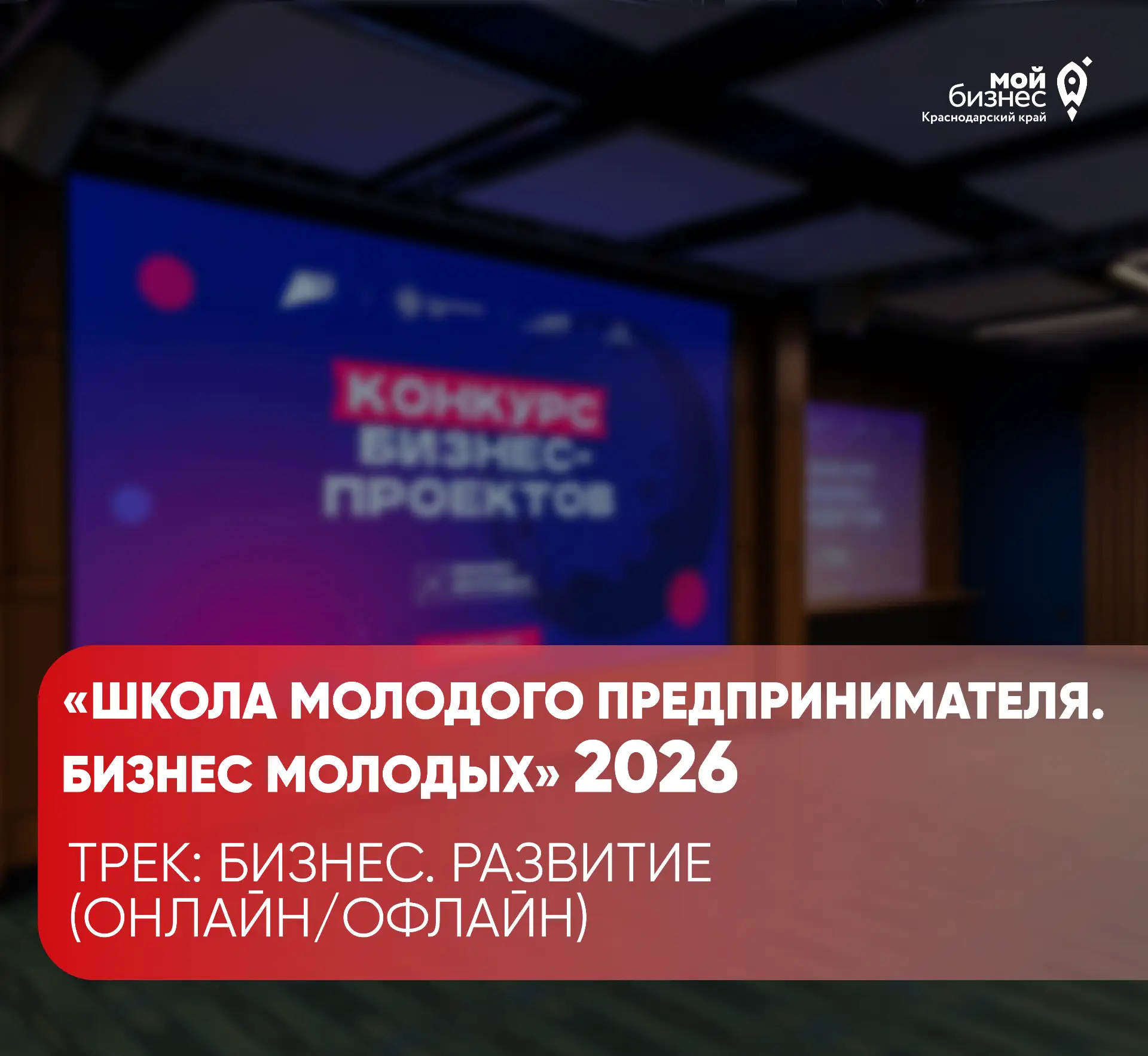 Продолжаем рассказывать о возможностях для молодых предпринимателей 🚀

Трек «Бизнес. Развитие» — дл