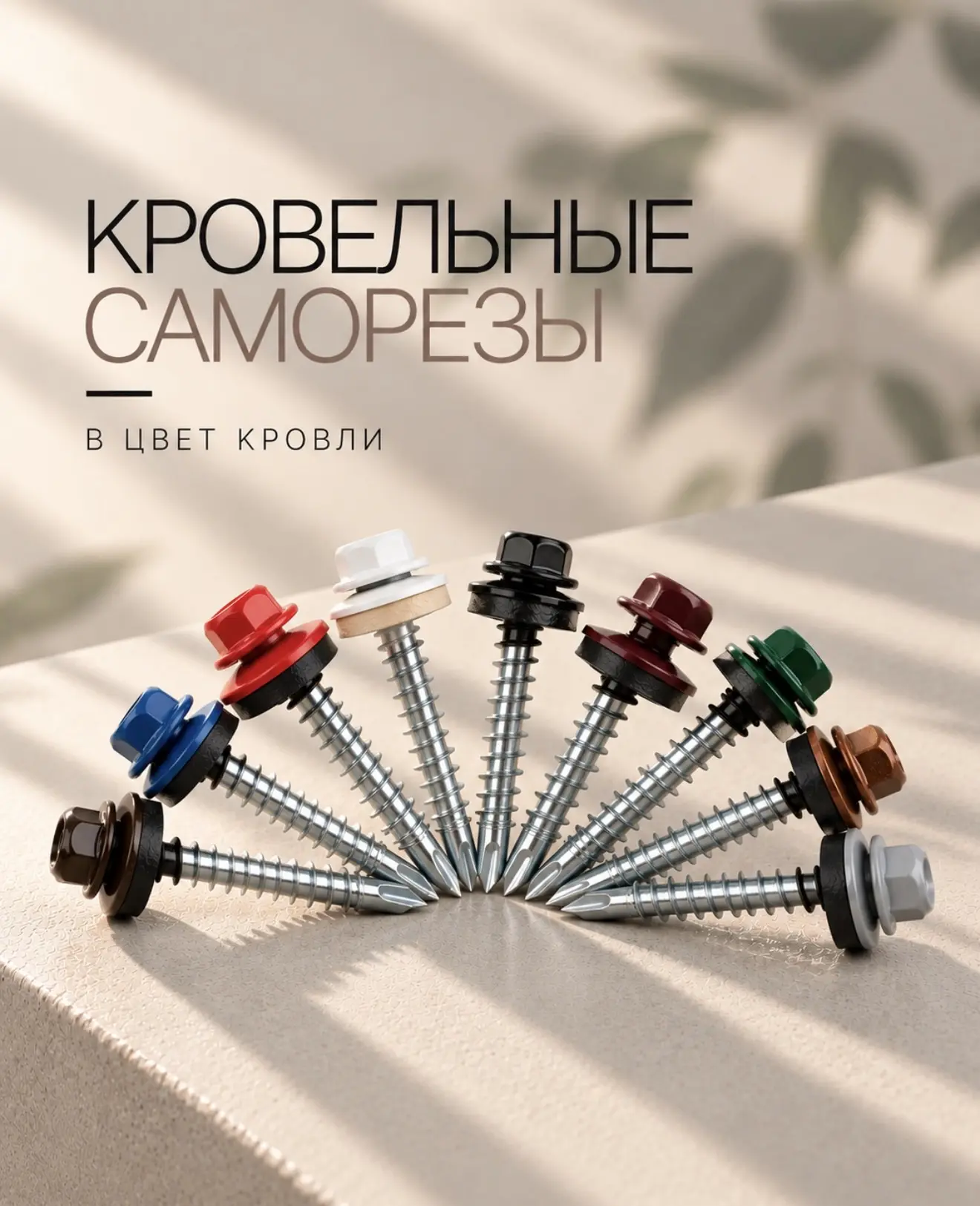 Крепёж - небольшая деталь, от которой зависит аккуратность и срок эксплуатации всей кро...
