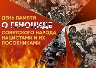 🎗️ День памяти жертв геноцида советского народа, совершенного нацистами и их пособника...