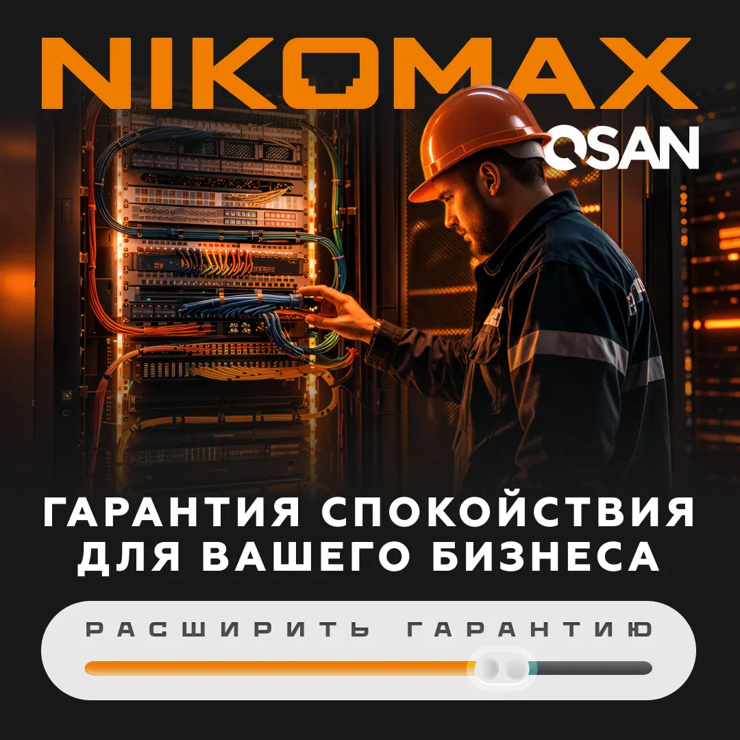 QSAN и NIKOMAX: теперь доступны сервисные контракты