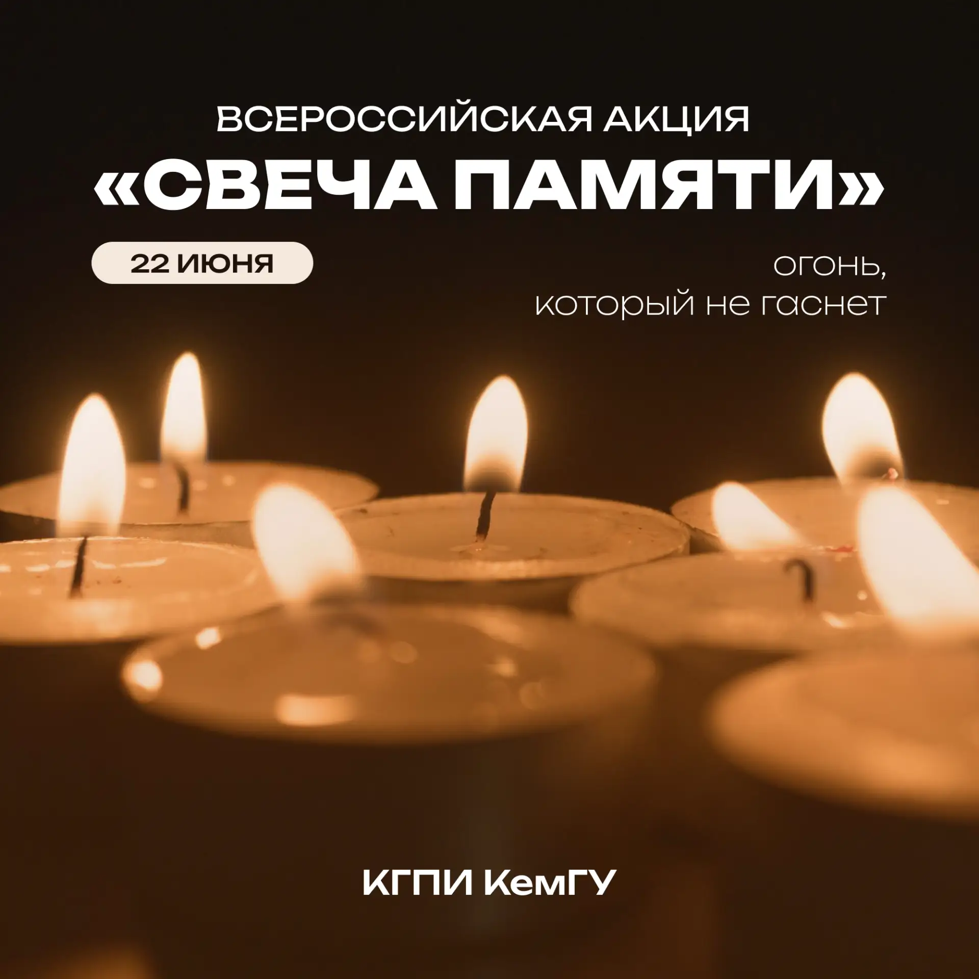 🕯 Зажгите свою Свечу памяти

22 июня — День памяти и скорби. В этот день мы вспоминаем миллионы люд