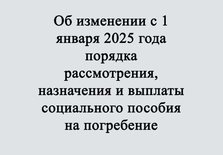 Об изменении с 1 января 2025 года порядка рассмотрения, назначения и выплаты социальног...