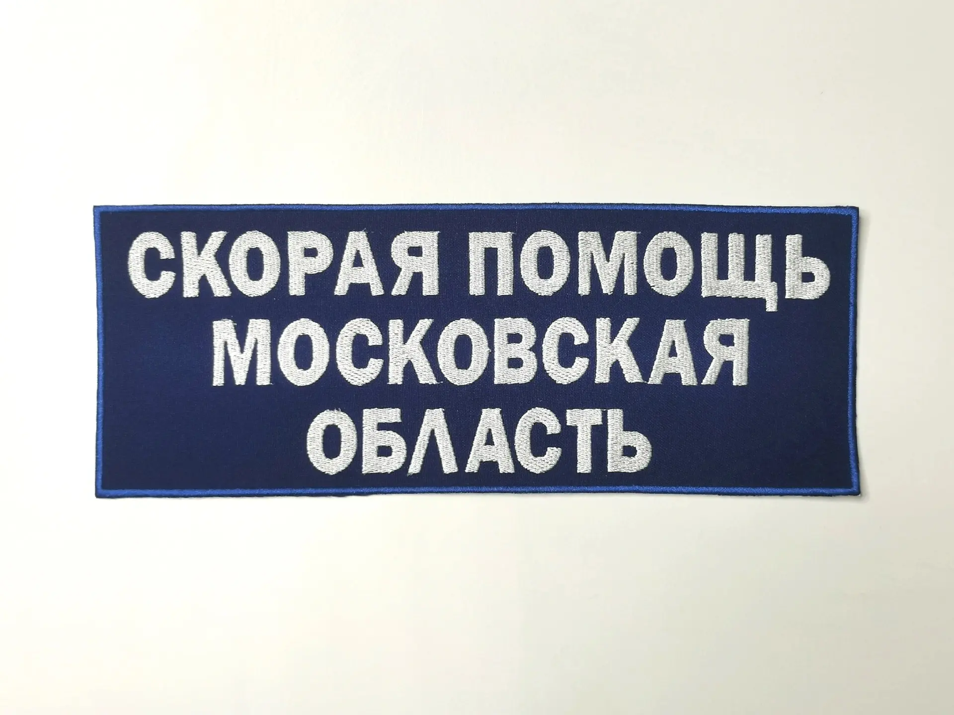 ✅Нашивка на спину СП МО