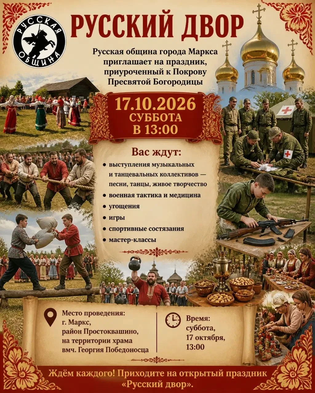Русская община города Маркса приглашает на праздник «Русский двор»!