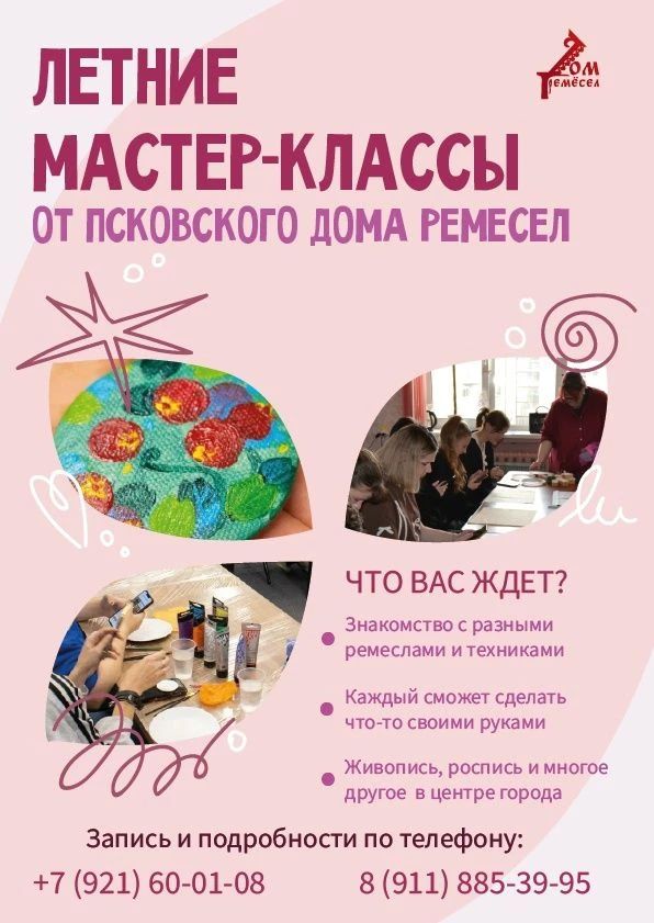 Дом Ремёсел приглашает на летние мастер-классы
🌸12 июня 2026 года🌸

Это отличная возможность раскр