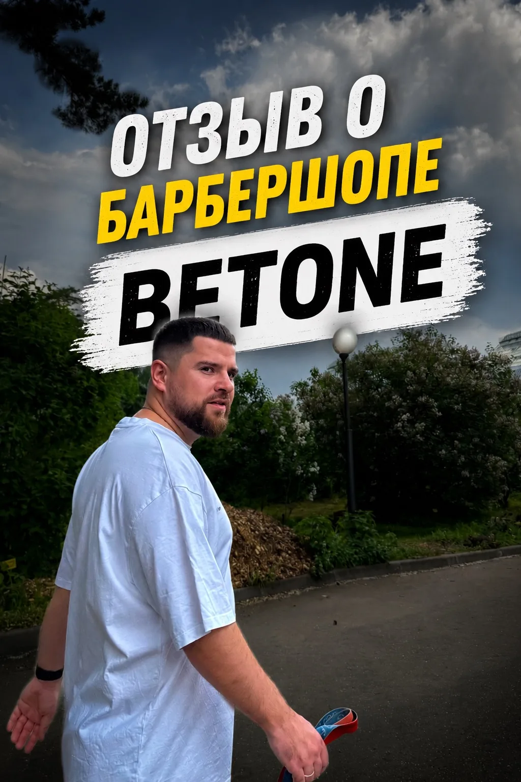 Как и обещал — подготовил подробный разбор барбершопа BETONE.