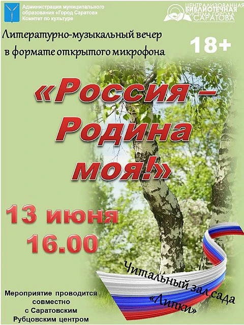 Литературно-музыкальный вечер, посвященный Дню России «Россия - Родина моя!»

⏰13 июня (сб), в 16:00