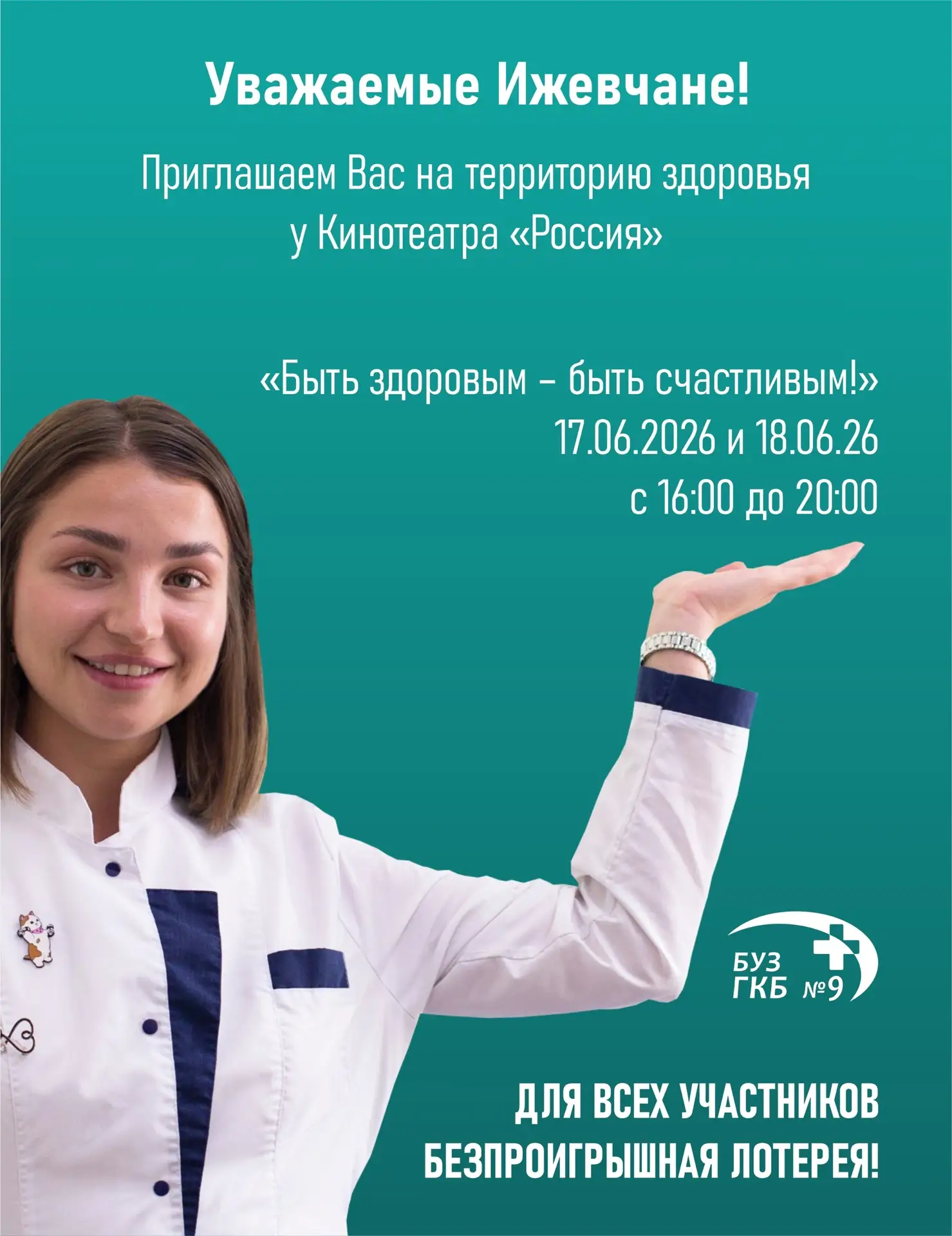 📍 Ижевчане, внимание!
Прямо в центре города развернётся настоящая «Территория здоровья». Проверьте 