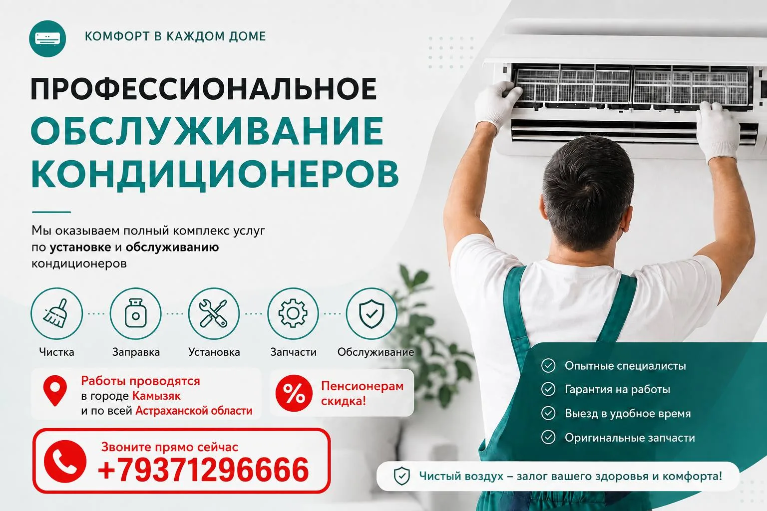 ✅ПРОФЕССИОНАЛЬНОЕ ОБСЛУЖИВАНИЕ КОНДИЦИОНЕРОВ

💯Полный комплект услуг

🎁Пенсионерам СКИДКИ

☎️ Звон