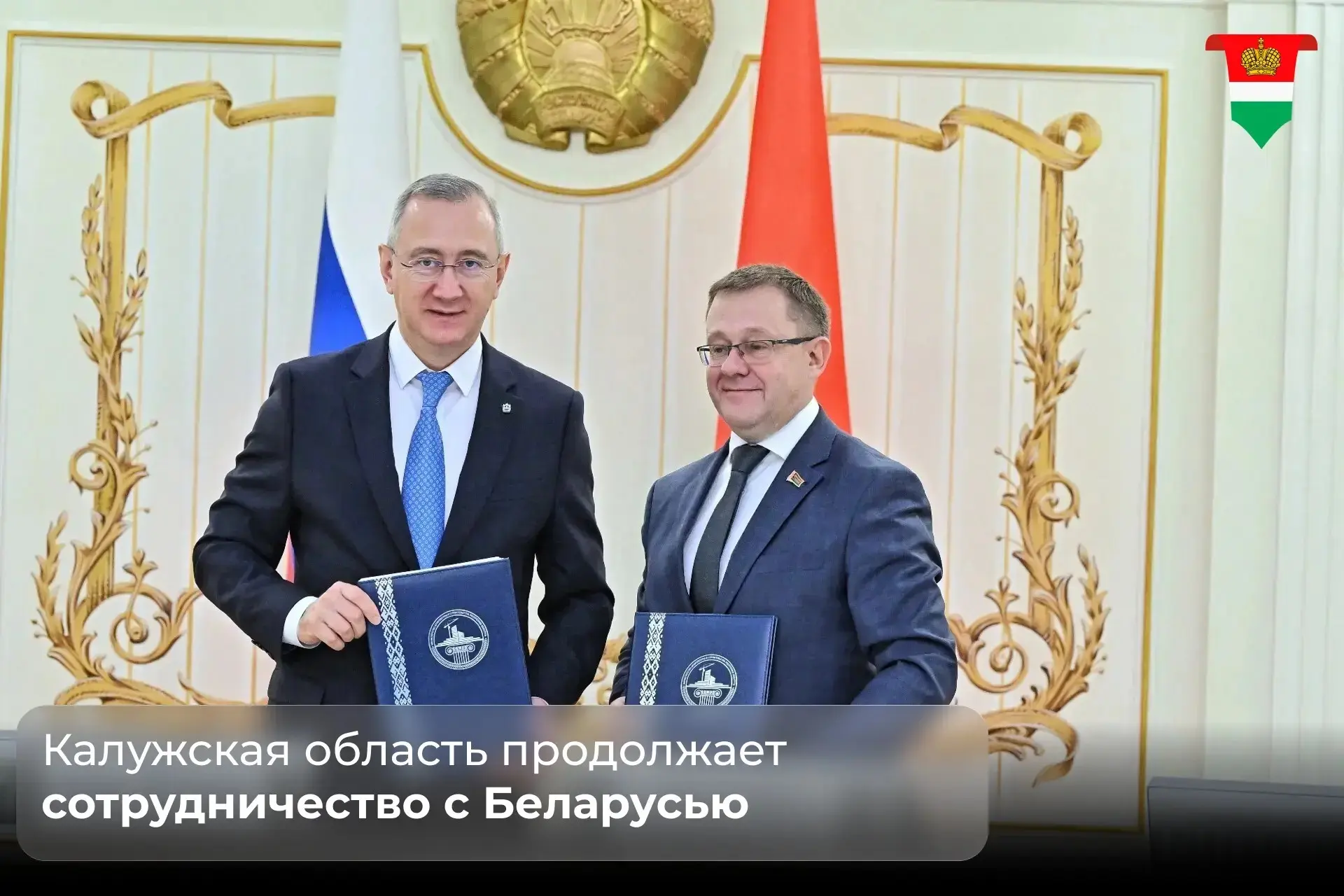 Владислав Шапша заключил соглашения о сотрудничестве Беларуси и Калужской области