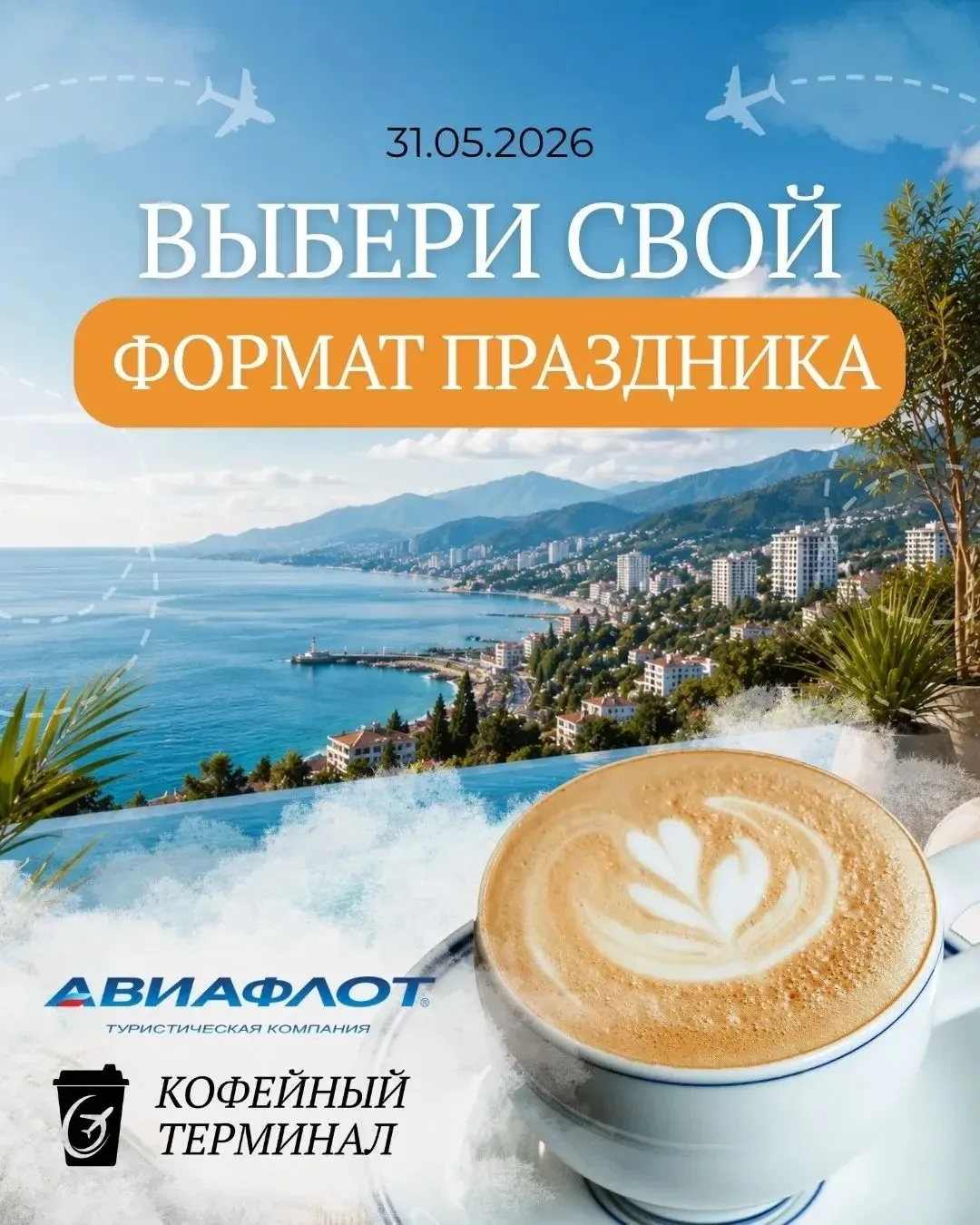 Выберите свой формат праздника ☕✈️