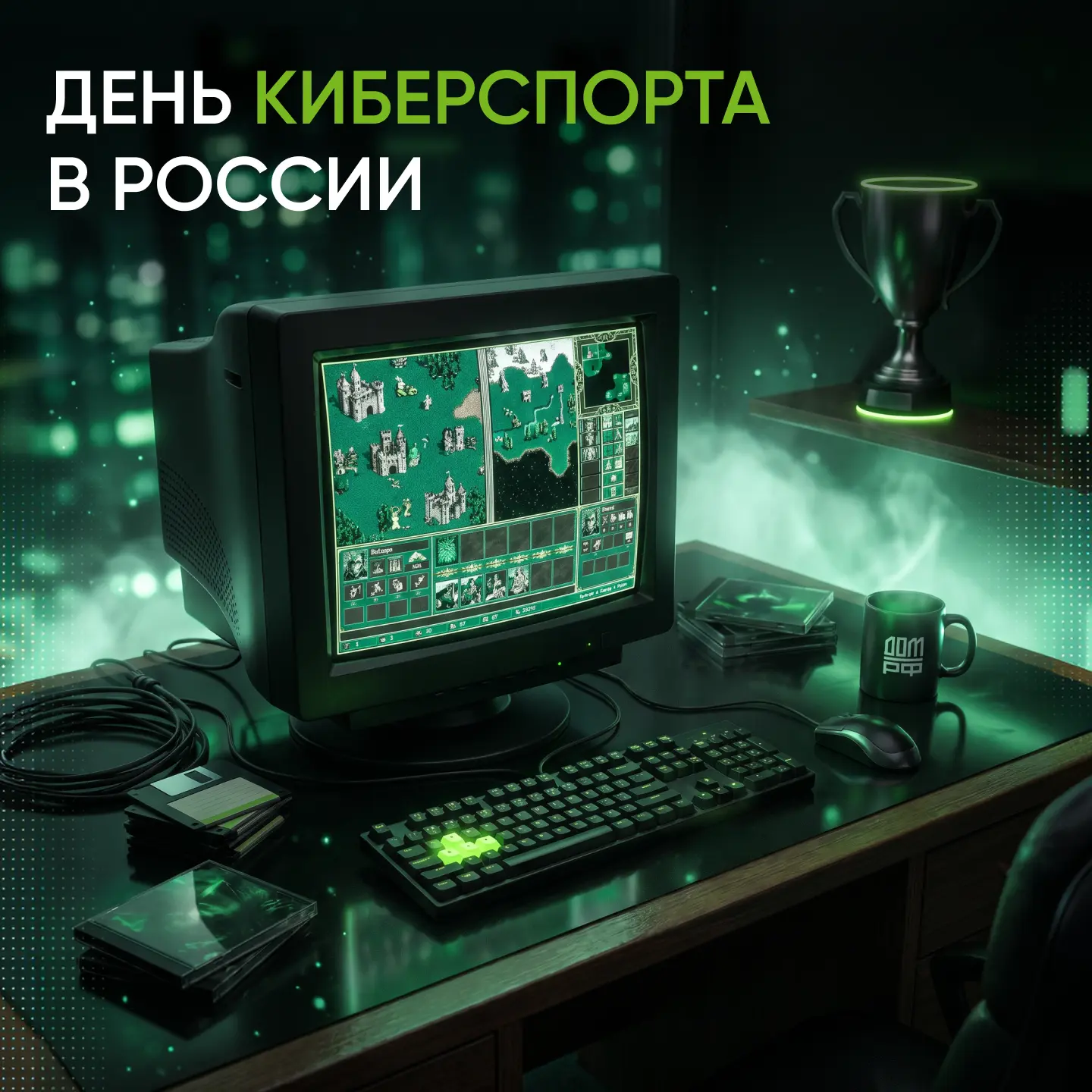 День киберспорта в России 👾