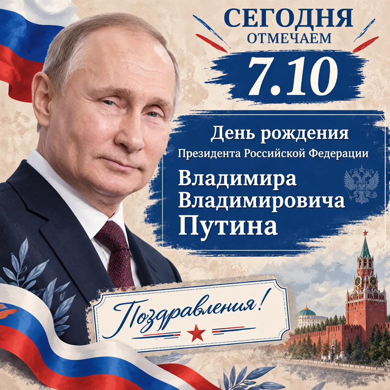 Сегодня отмечаем День Рождения Главы страны!