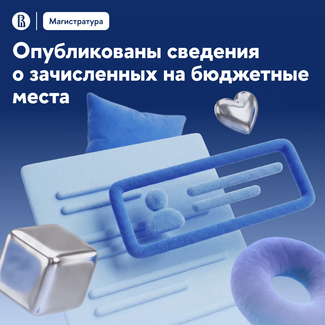 Опубликованы приказы о зачислении на бюджетные места магистратуры