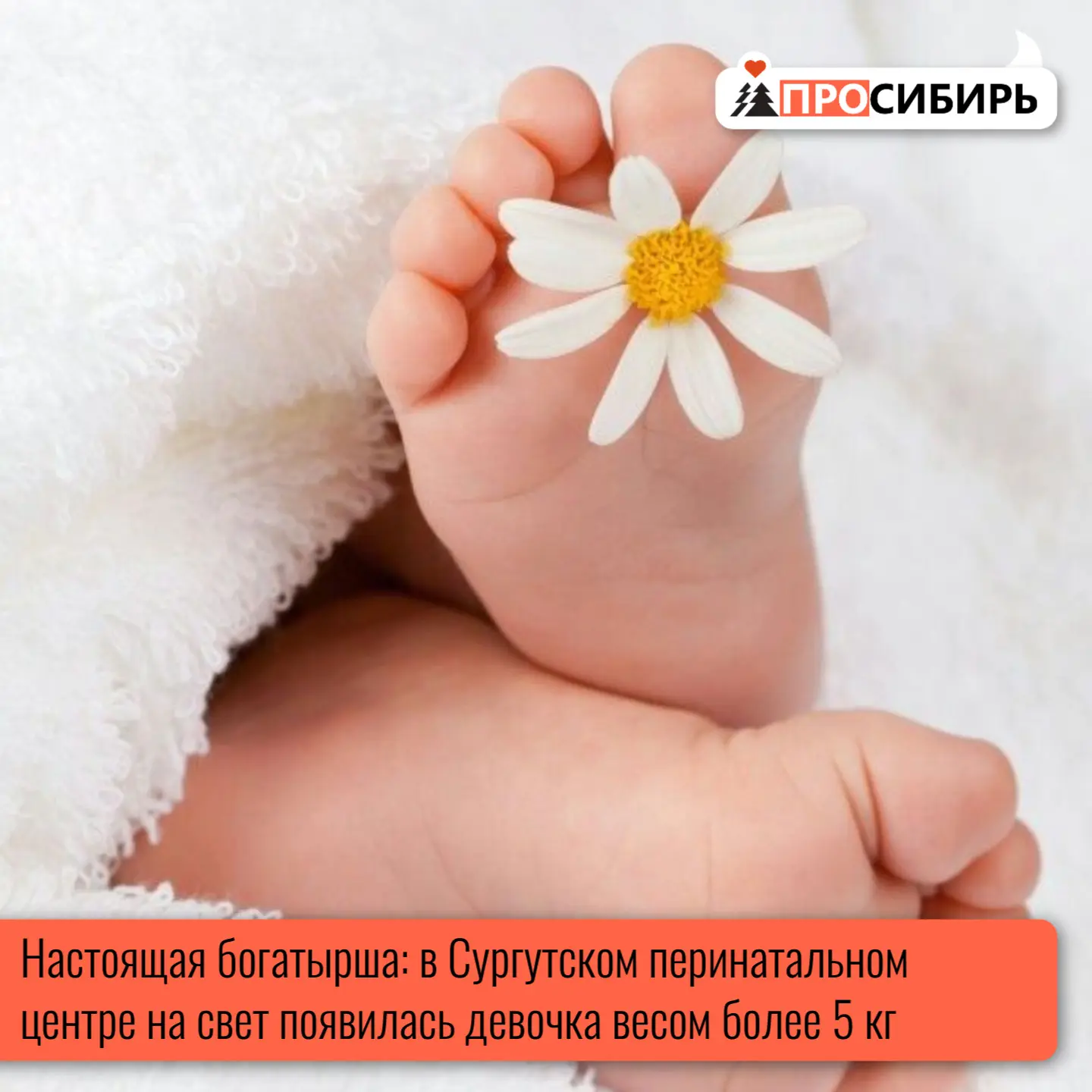 В Сургутском центре охраны материнства и детства случилось настоящее чудо — на свет поя...