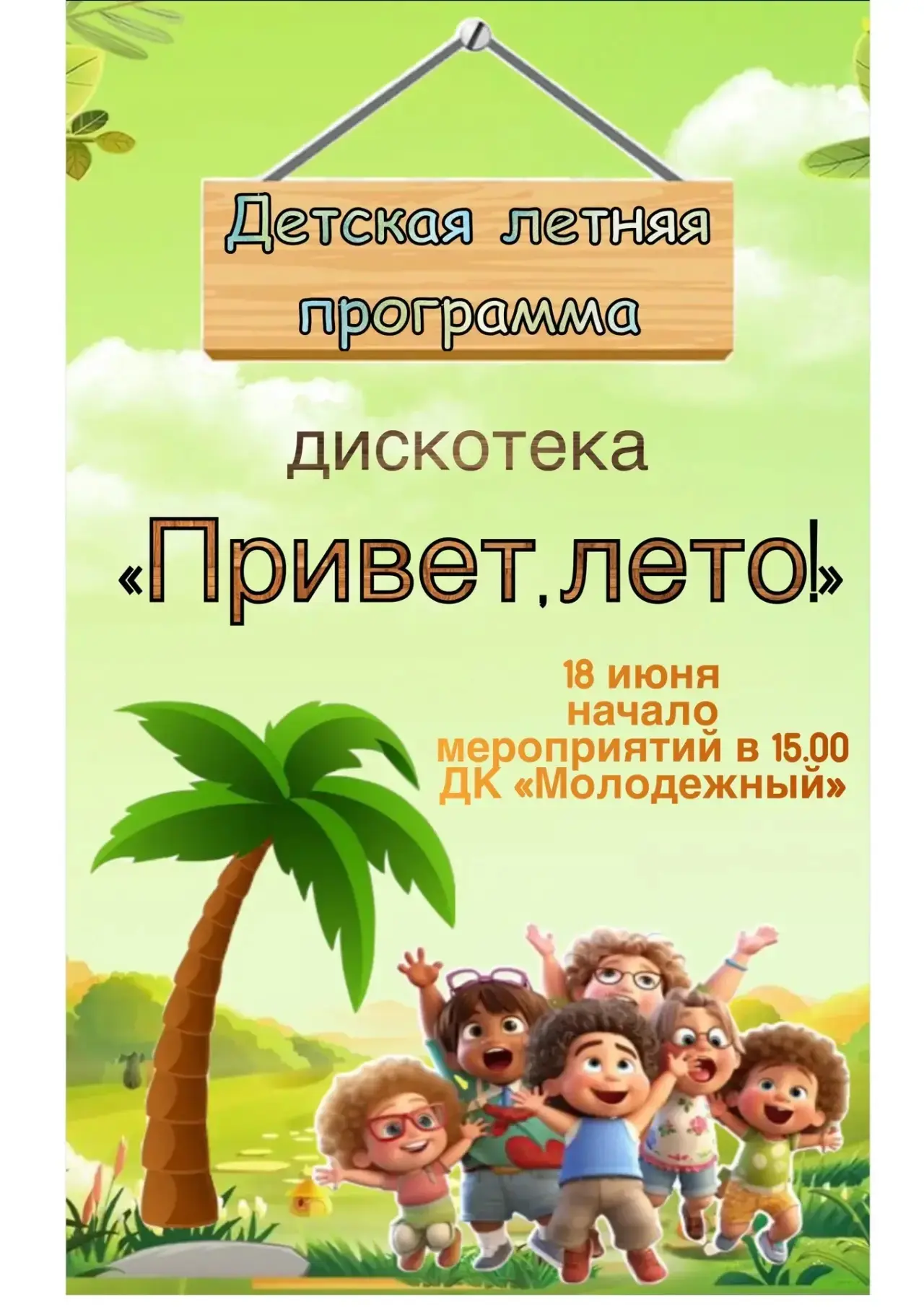 ДЕТСКАЯ ЛЕТНЯЯ ПРОГРАММА
ДИСКОТЕКА «ПРИВЕТ, ЛЕТО!»

Приглашаем всех ребят на веселую летнюю дискотек