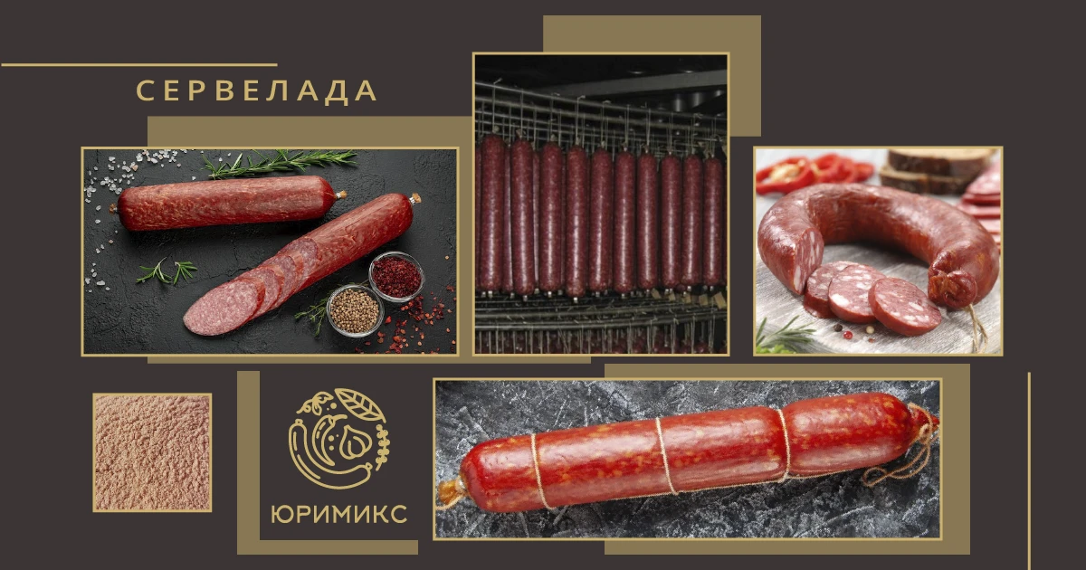 🍖 Сервелада — когда аромат становится признаком качества.

На перенасыщенном рынке побеждает тот, к