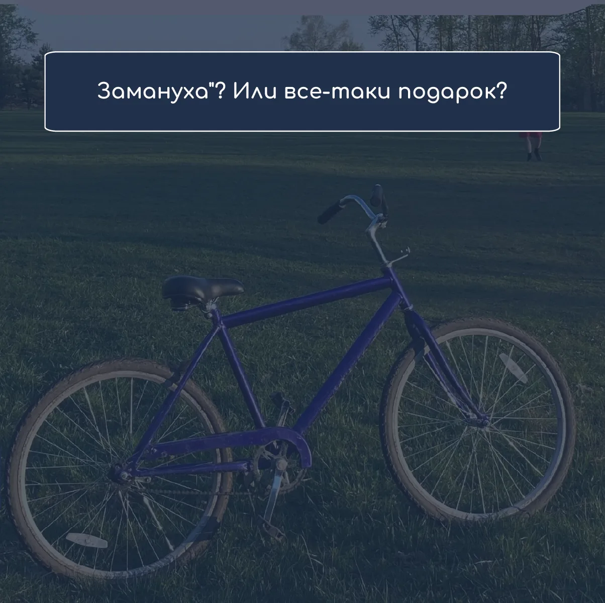 "Замануха"?