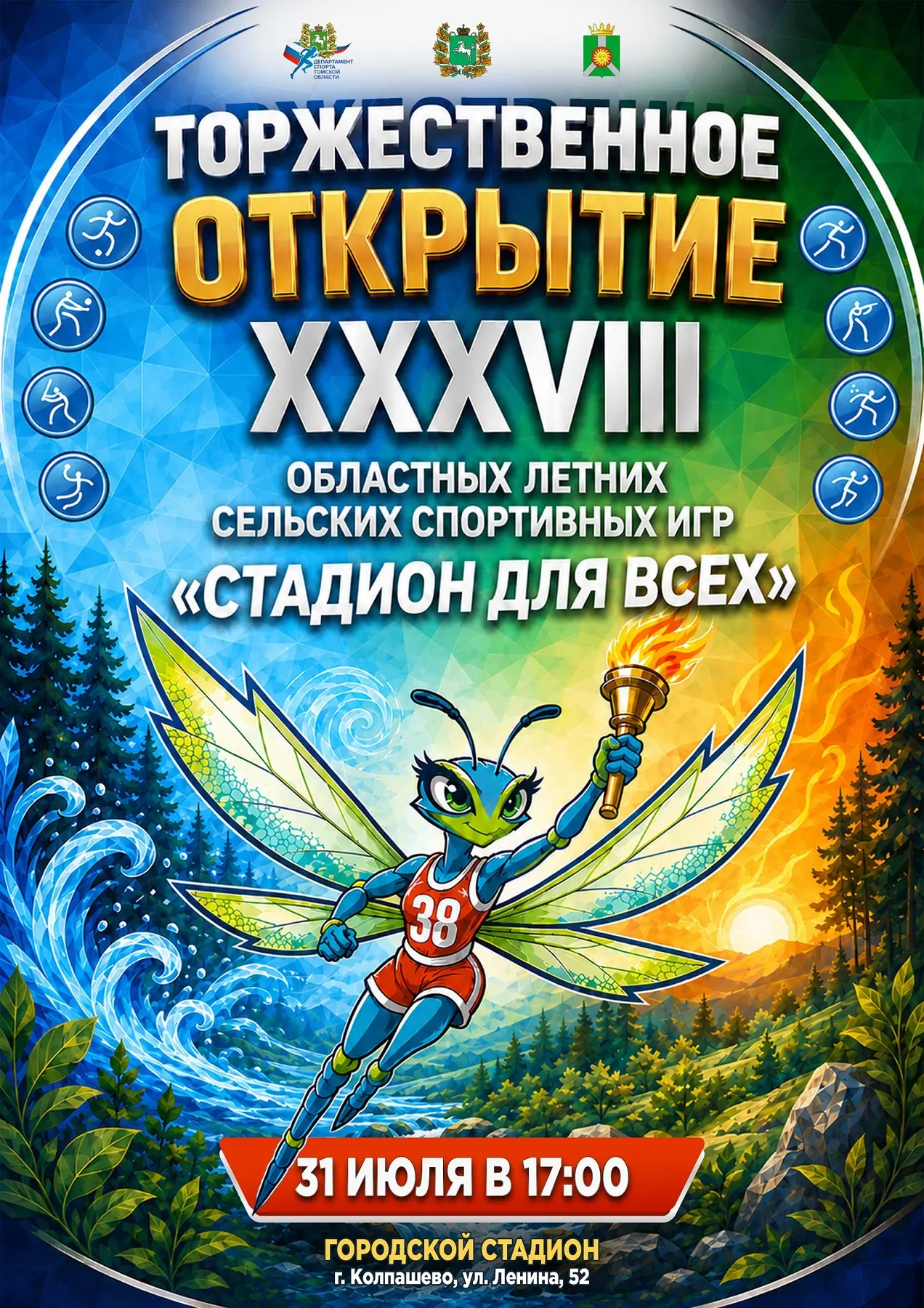 🏆 XXXVIII Областные летние сельские спортивные игры «Стадион для всех»!

С 31 июля по 2 августа Кол