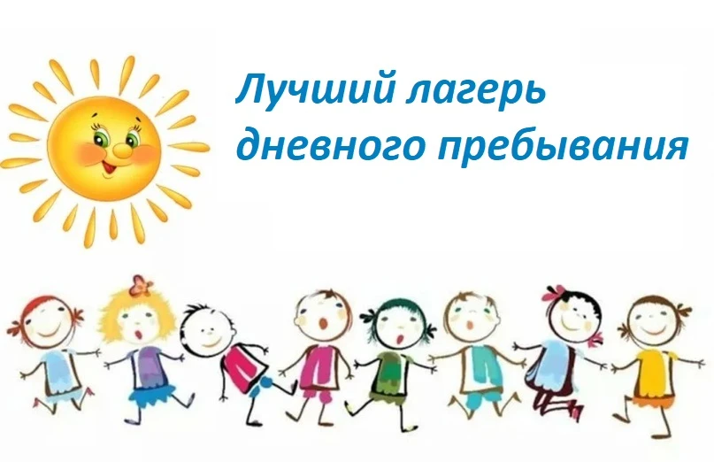 🏆Друзья, до 12 июня мы принимаем заявки на региональный конкурс «Лучший лагерь дневног...