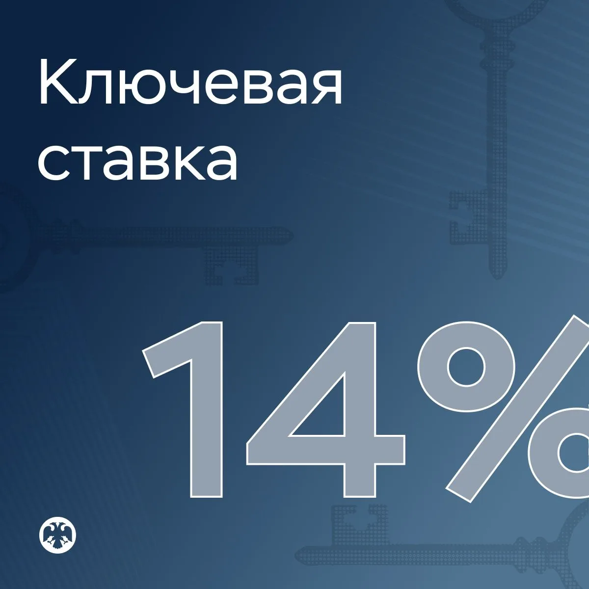 ❗️Ключевая ставка — 14%

💼 Совет директоров Банка России 24 июля 2026 года принял решение снизить к