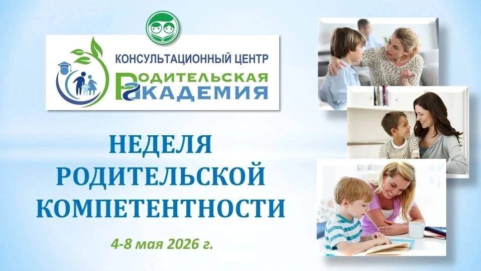 📣 Приглашаем к участию в Неделе родительской компетентности!

Период с 4 по 8 мая объявлен Неделей 