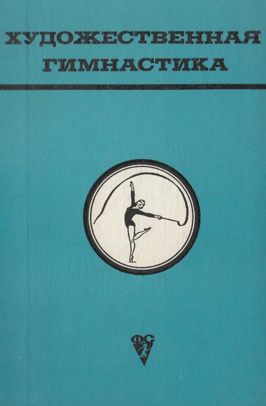 Художественная гимнастика. Учеб. пособие для ин-тов физической культ. Под ред. Л. П. Ор...