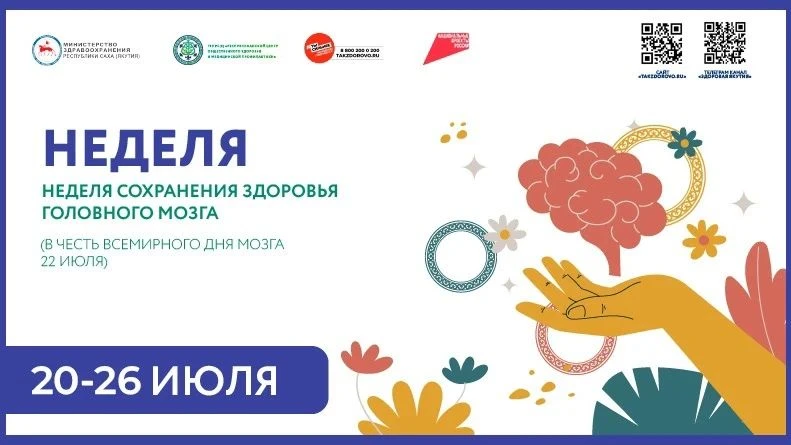 Заботимся о главном: Неделя сохранения здоровья головного мозга 🧠

С 20 по 26 июля 2026 года в Росс
