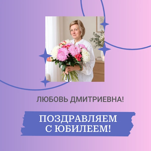 🎉 С юбилеем!