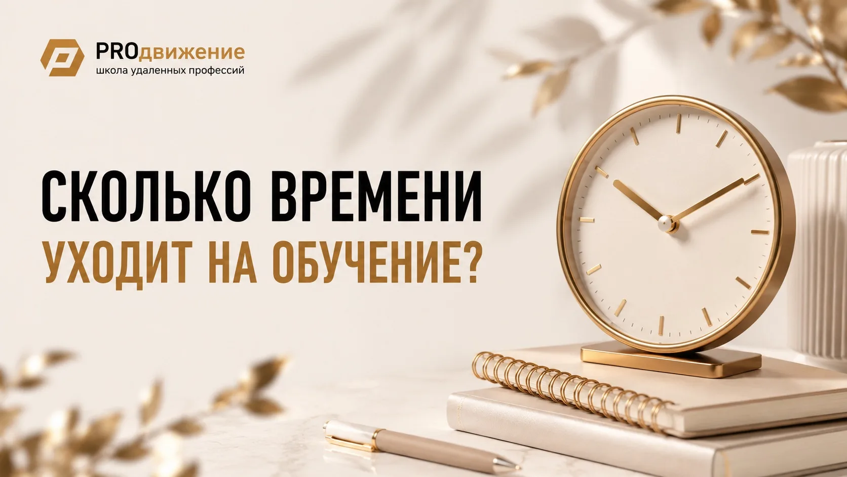 Сколько времени уходит на обучение?  

Максимум 2 часа в день – и вы осваиваете новую профессию!  

