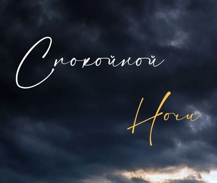 Спокойной ночи! Хороших сновидений 🙌

Канал «Чердак сознания»
Подпишись!