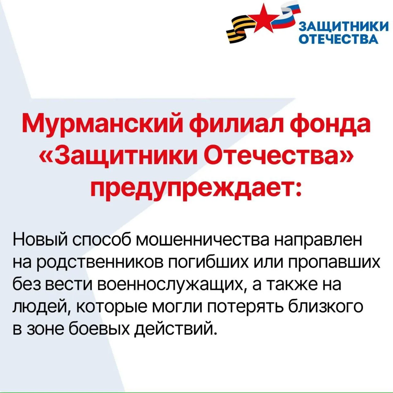 Мошенники нацелились на родственников военнослужащих