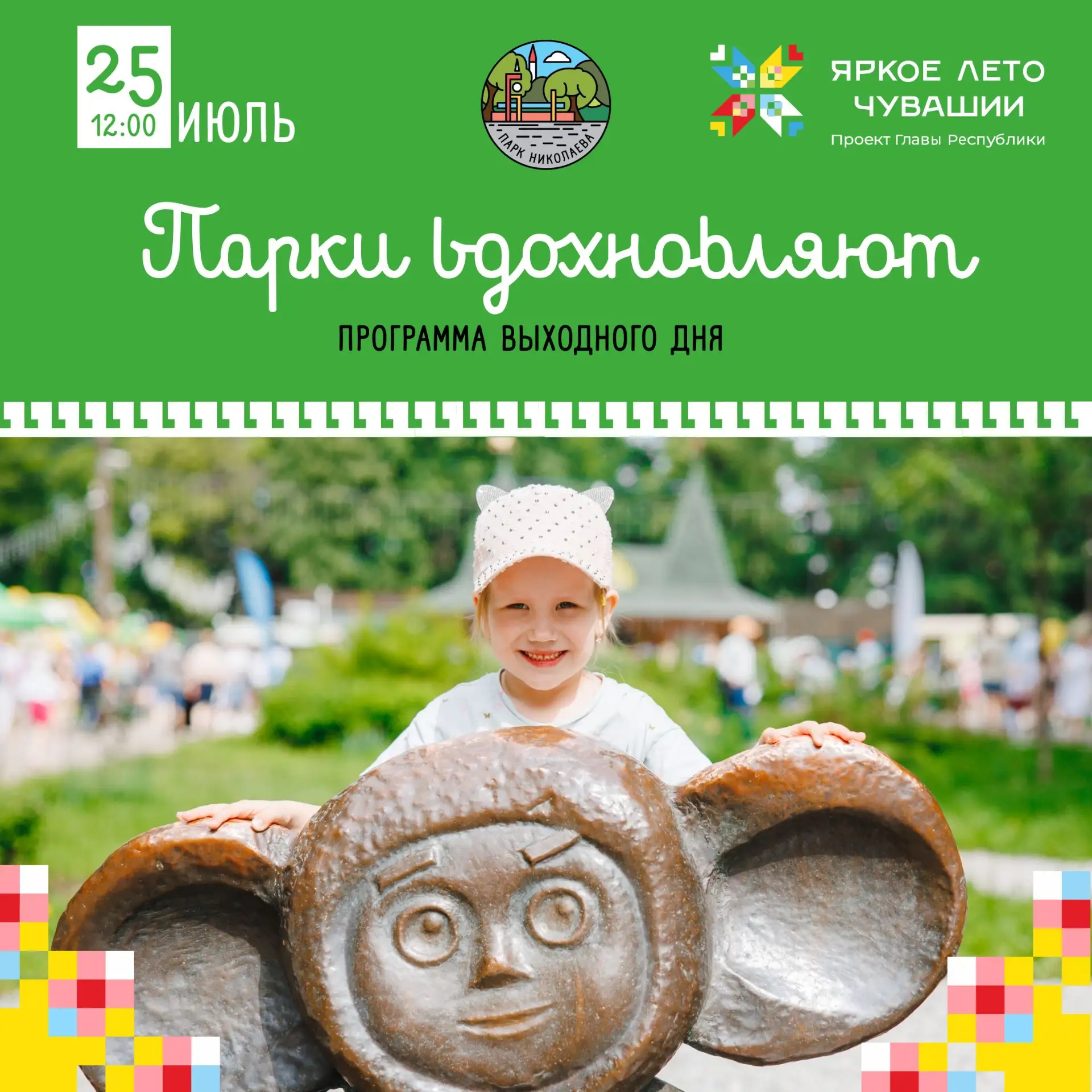 Костюмированный флеш-моб в Парке Николаева! ✨

25 июля (суббота) в 12 часов — костюмированный флеш-м