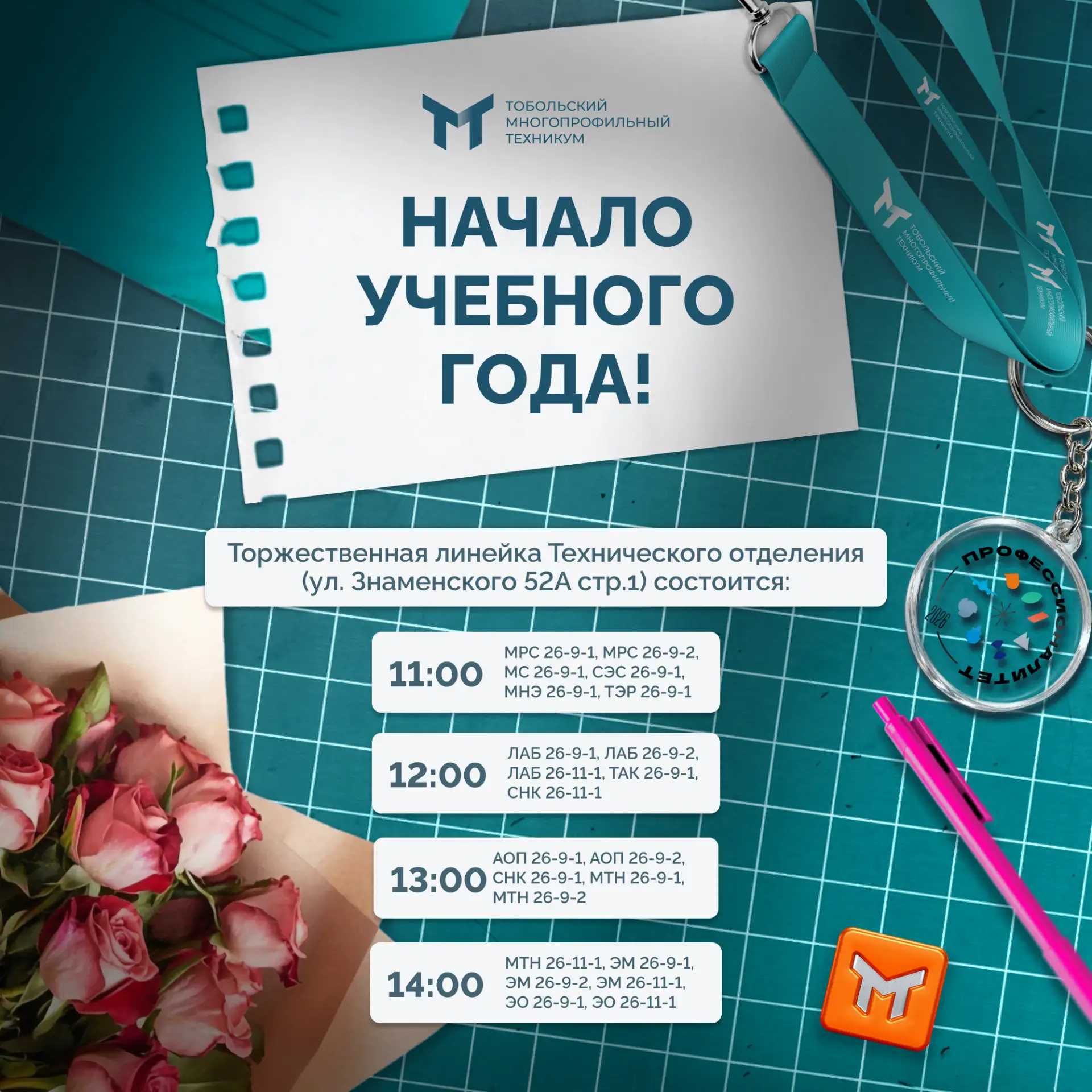 1 сентября мы открываем двери в новую учебную главу — и хотим, чтобы ты начал ее с нами...