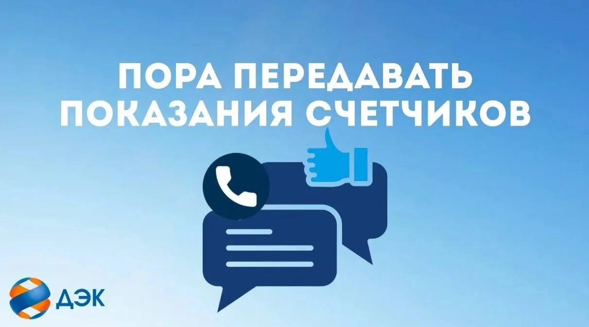 Передать показания можно с 20-25 число:   🔹через «Личный кабинет» на сайте или в приложении; 🔸 Чер