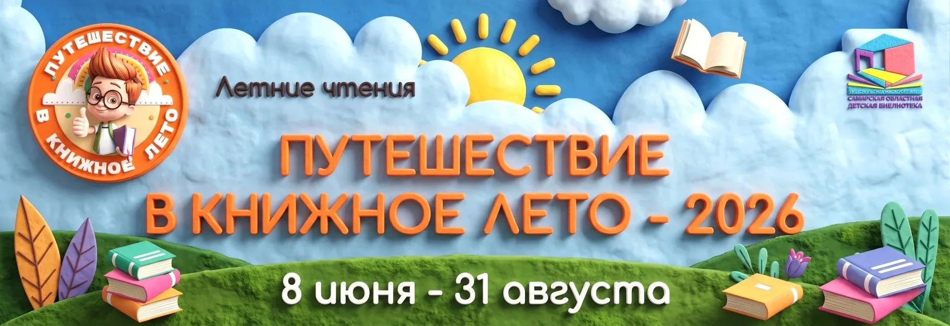 💢У нас стартовала Программа летних чтений «Путешествие в книжное лето»!
   
И ее основная цель – сд