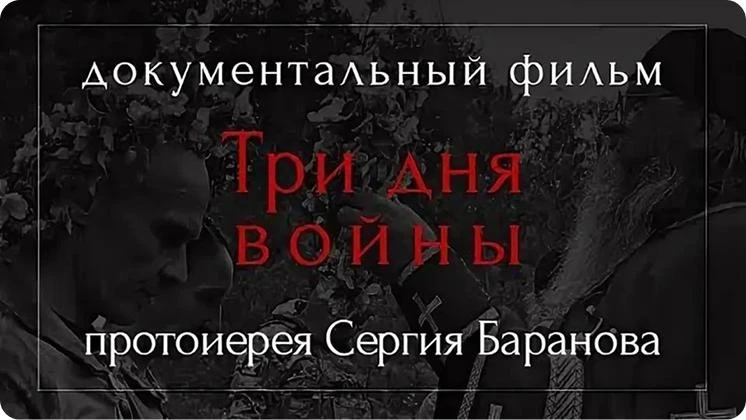 «Три дня войны»  Живая хроника, снятая там, где рвётся земля и обнажается человеческое сердце. Фильм