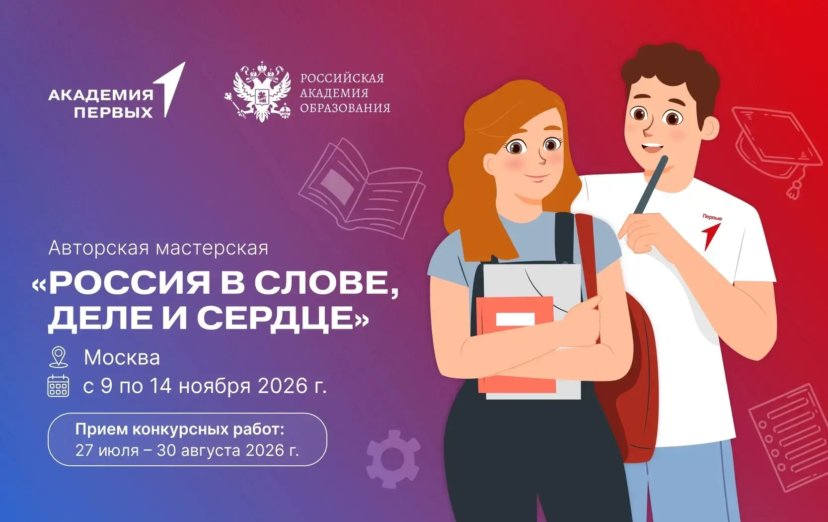 ⏳ ОСТАЛОСЬ ВСЕГО 4 ДНЯ, чтобы попасть на Авторскую мастерскую «Россия в слове, деле и с...
