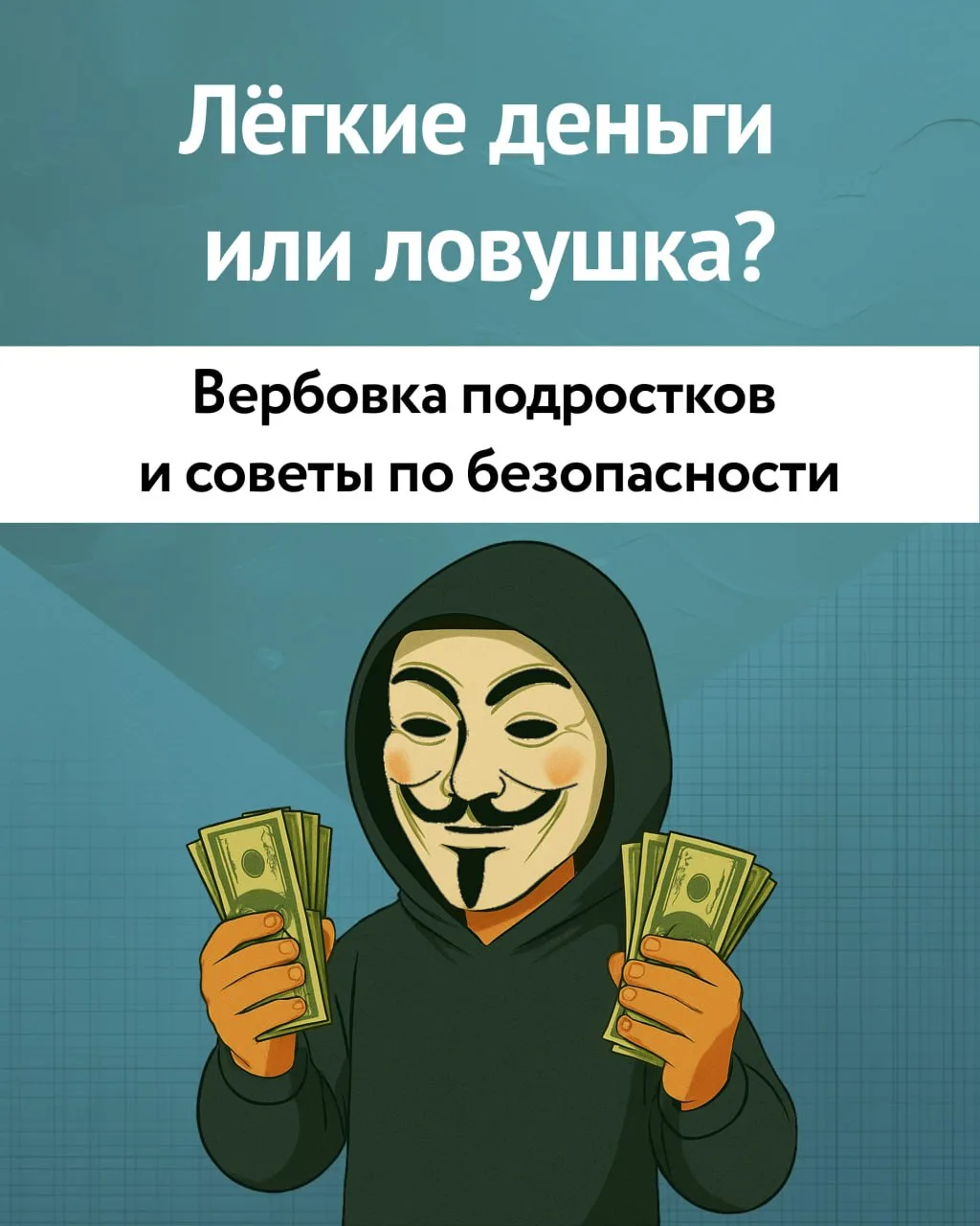 🚨 Будь начеку — это важно!
