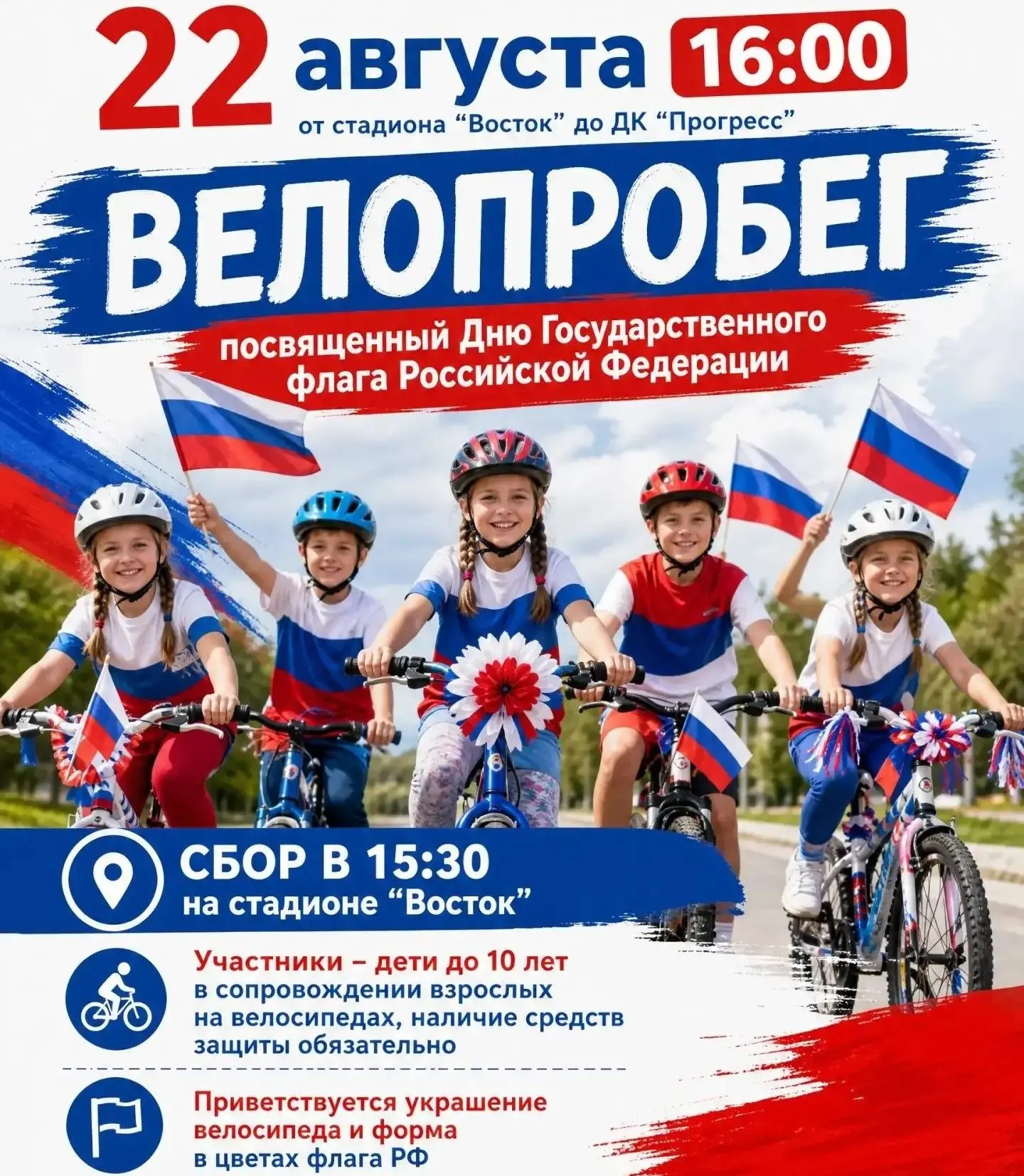 🇷🇺🚴 Велопробег, посвящённый Дню Государственного флага!