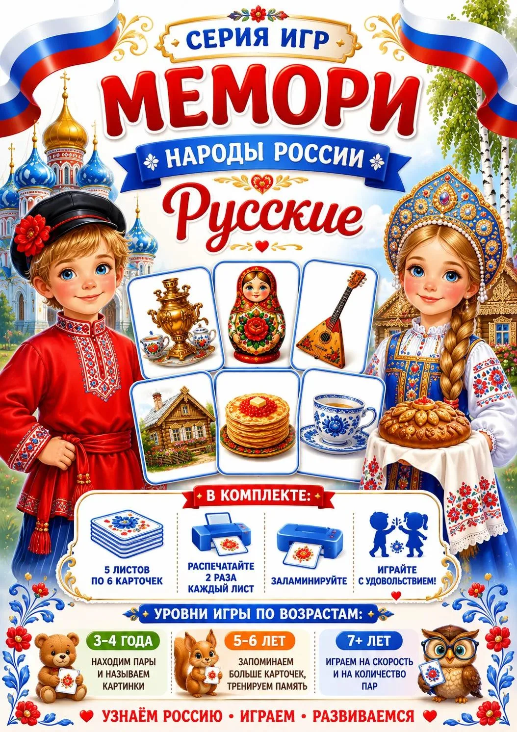 Серия игр «МЕМОРИ. НАРОДЫ РОССИИ»