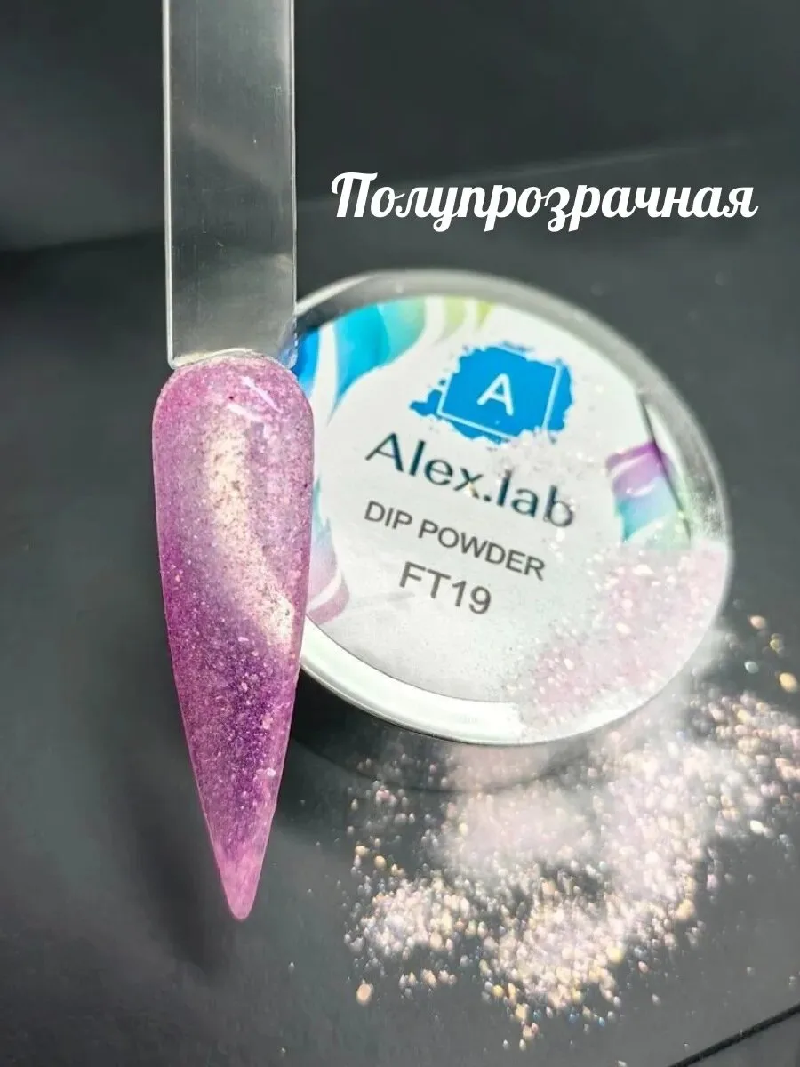 Больше 60 видов дип-пудры ALEX.LAB на alxlab.ru