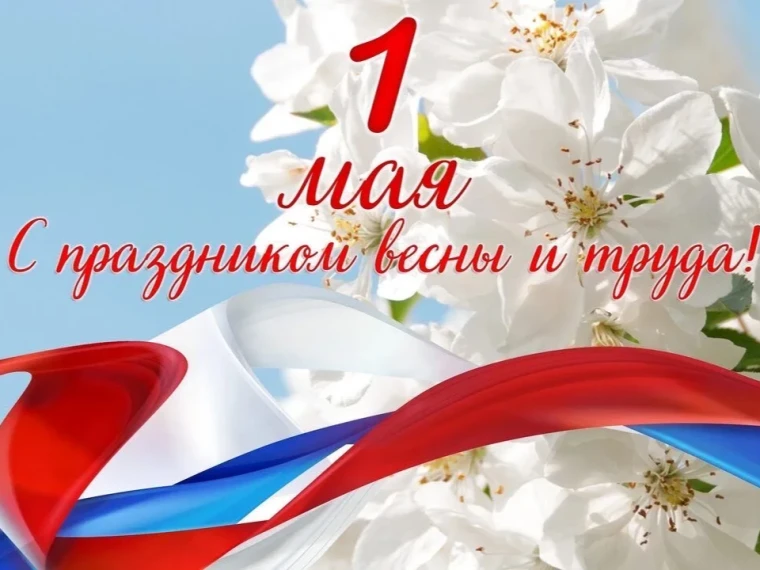 Друзья, примите поздравления с Днём весны и труда!