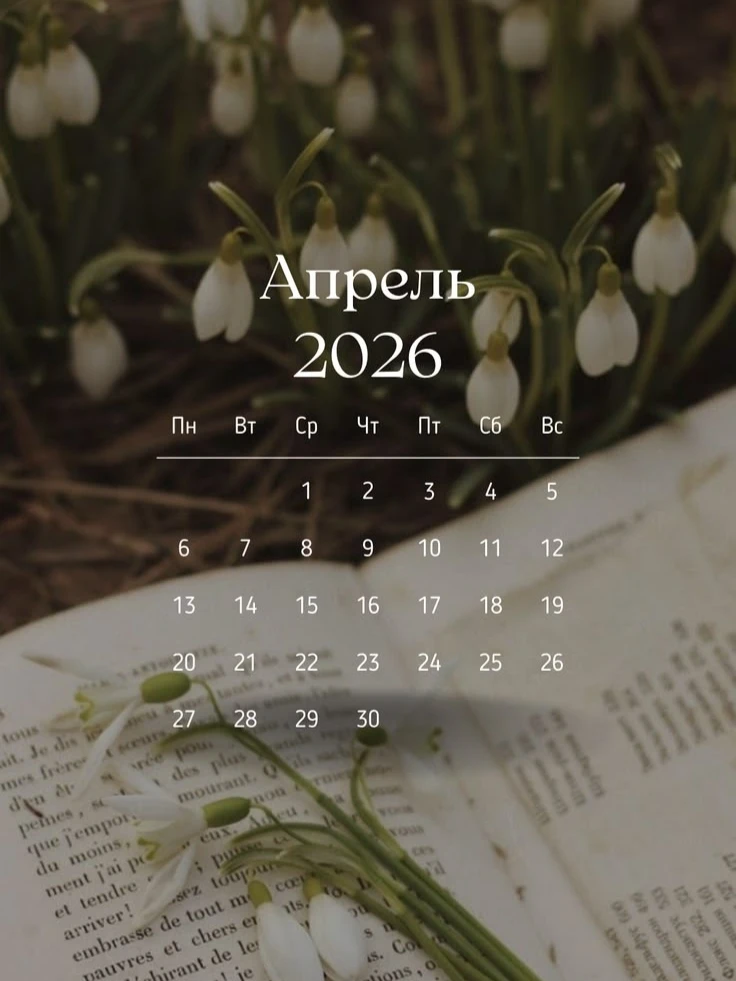БЛАГОПРИЯТНЫЕ ДНИ АПРЕЛЯ🗓