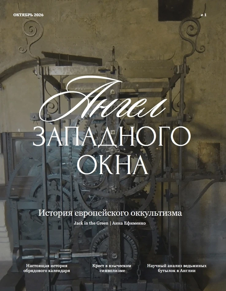 📇 Первый журнал по европейскому оккультизму, первые отзывы читателей на него (спасибо!...