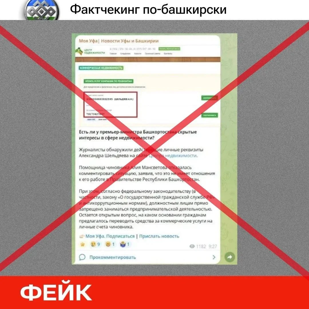 🔍 Фактчекинг по-башкирски: в соцсетях распространяют выдуманную публикацию от имени ка...
