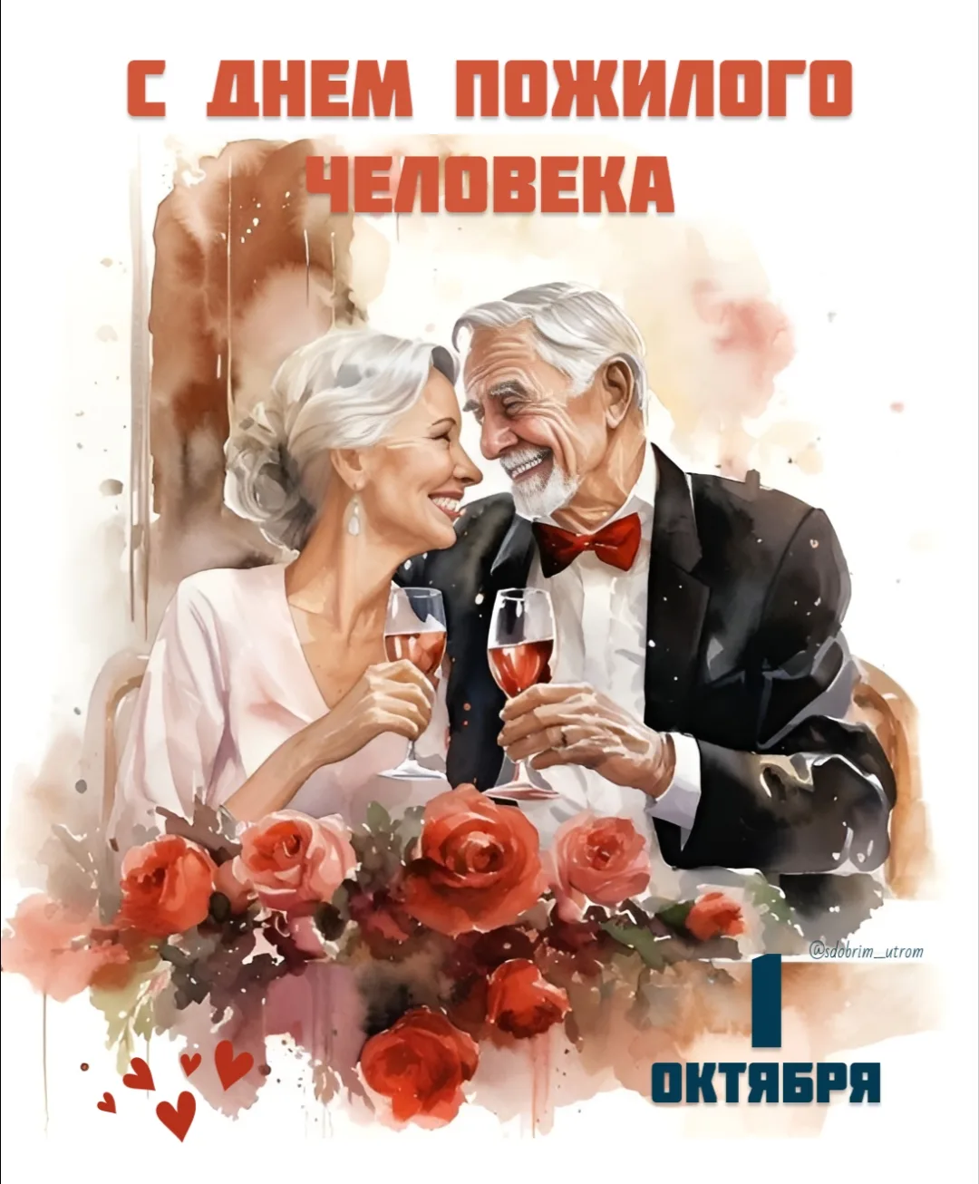Сегодня, 1 октября, мы отмечаем Международный день пожилого человека — прекрасный повод...