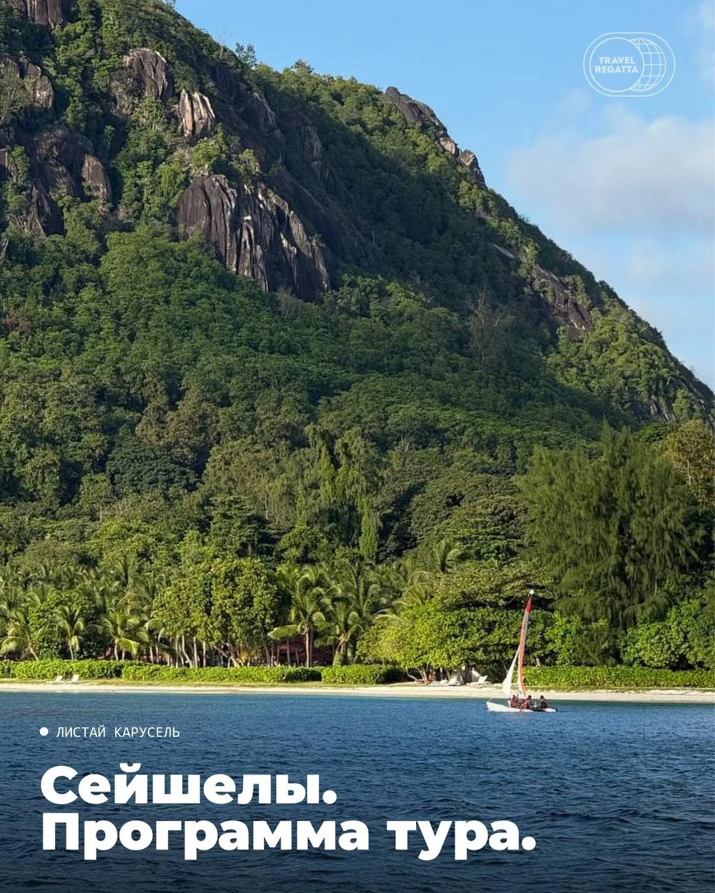 Сейшелы на яхте. 🇸🇨