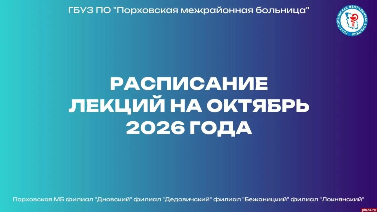 🗒 Гид по здоровью на октябрь: Порховская межрайонная больница опубликовала расписание ...
