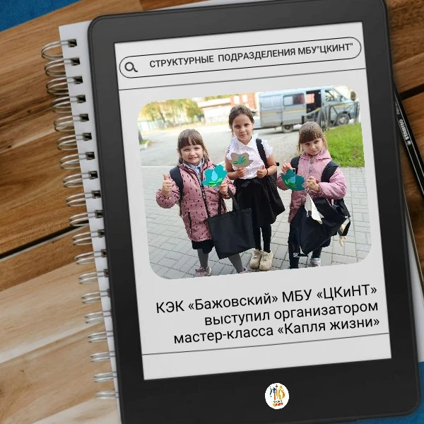 Для участников мастер-класса специалисты КЭК «Бажовский» МБУ «ЦК и НТ» провели краткий ...